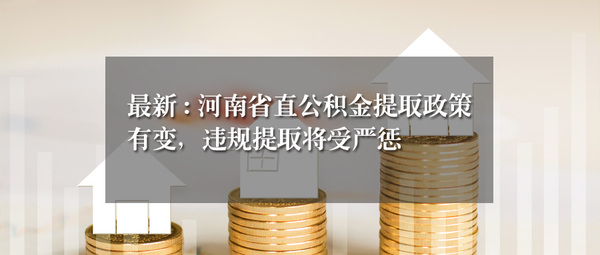 河南住房公积金代缴