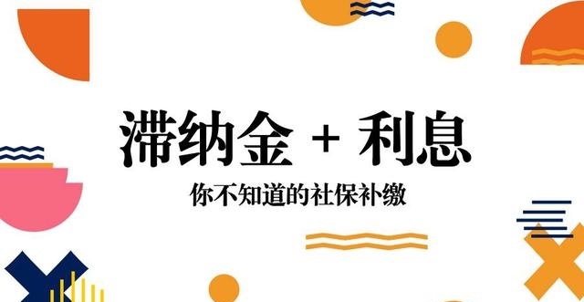 社保断缴、滞纳金、33474蒙特卡罗人力